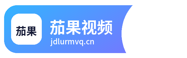 茄果视频