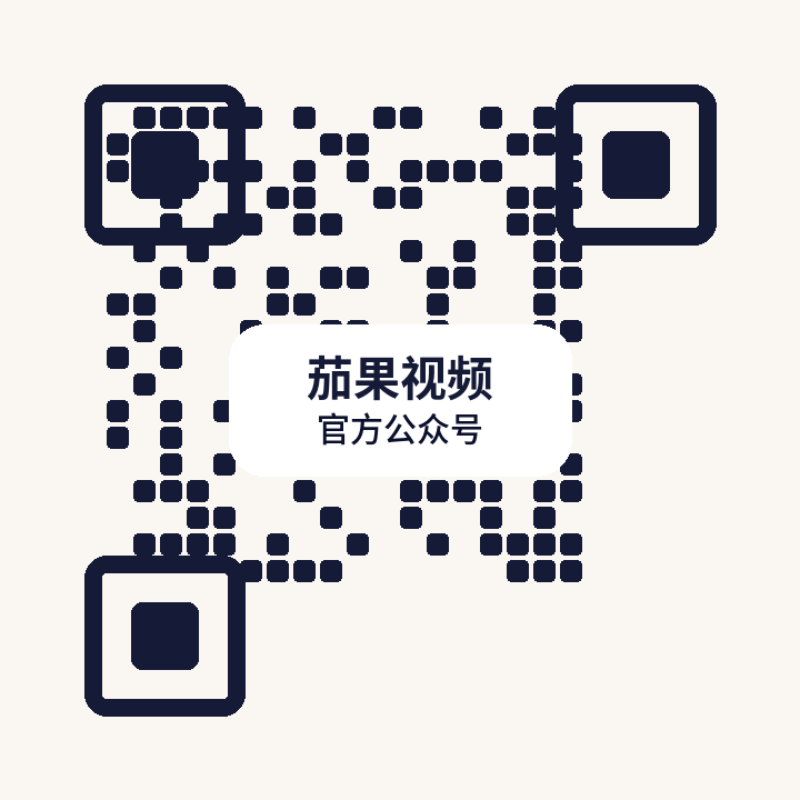 茄果视频公众号二维码